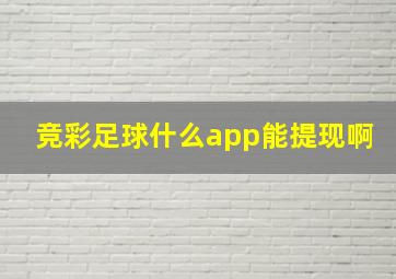 竞彩足球什么app能提现啊