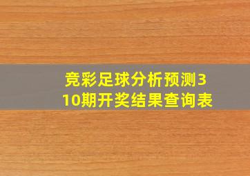 竞彩足球分析预测310期开奖结果查询表