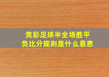 竞彩足球半全场胜平负比分规则是什么意思