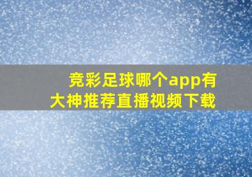 竞彩足球哪个app有大神推荐直播视频下载