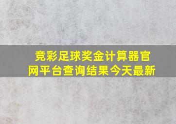 竞彩足球奖金计算器官网平台查询结果今天最新