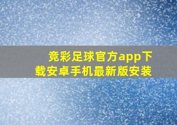 竞彩足球官方app下载安卓手机最新版安装