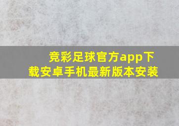 竞彩足球官方app下载安卓手机最新版本安装