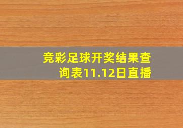 竞彩足球开奖结果查询表11.12日直播