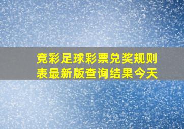 竞彩足球彩票兑奖规则表最新版查询结果今天