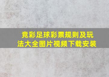 竞彩足球彩票规则及玩法大全图片视频下载安装