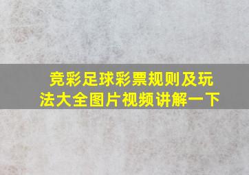 竞彩足球彩票规则及玩法大全图片视频讲解一下