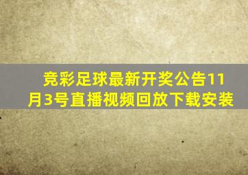 竞彩足球最新开奖公告11月3号直播视频回放下载安装