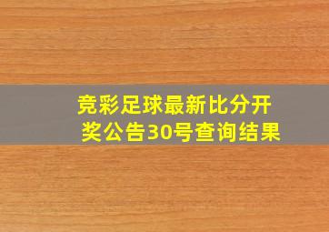 竞彩足球最新比分开奖公告30号查询结果