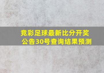 竞彩足球最新比分开奖公告30号查询结果预测