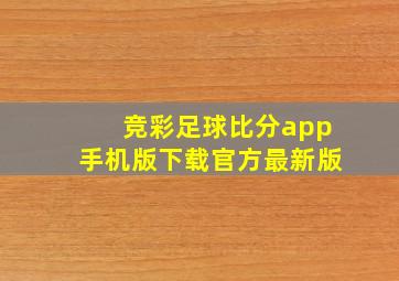 竞彩足球比分app手机版下载官方最新版