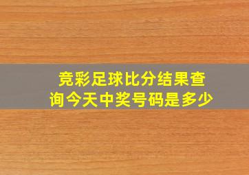 竞彩足球比分结果查询今天中奖号码是多少