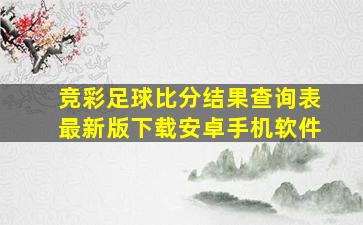 竞彩足球比分结果查询表最新版下载安卓手机软件