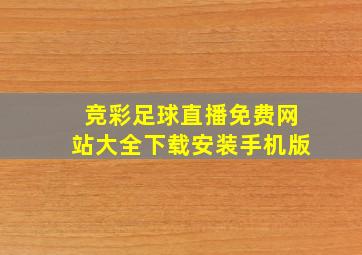 竞彩足球直播免费网站大全下载安装手机版