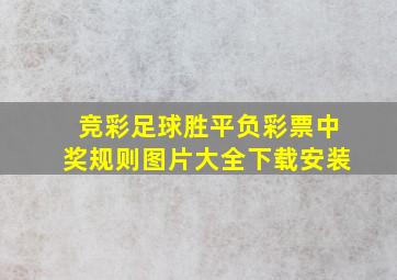 竞彩足球胜平负彩票中奖规则图片大全下载安装