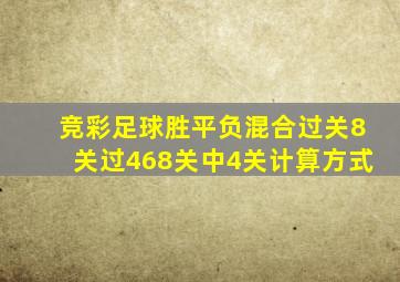 竞彩足球胜平负混合过关8关过468关中4关计算方式