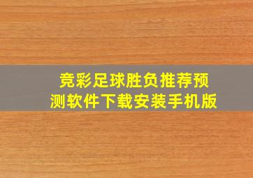 竞彩足球胜负推荐预测软件下载安装手机版