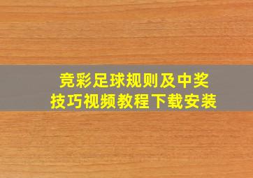 竞彩足球规则及中奖技巧视频教程下载安装