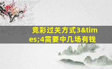 竞彩过关方式3×4需要中几场有钱