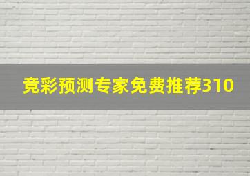 竞彩预测专家免费推荐310