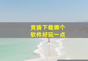 竞猜下载哪个软件好玩一点