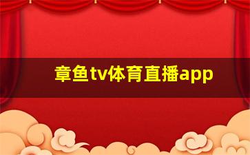 章鱼tv体育直播app