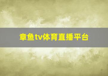 章鱼tv体育直播平台