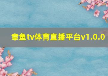 章鱼tv体育直播平台v1.0.0