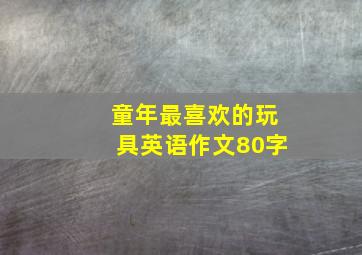 童年最喜欢的玩具英语作文80字