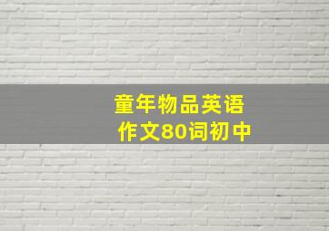 童年物品英语作文80词初中