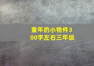 童年的小物件300字左右三年级