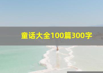 童话大全100篇300字