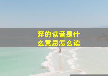 笄的读音是什么意思怎么读