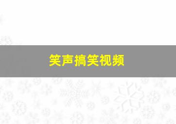 笑声搞笑视频