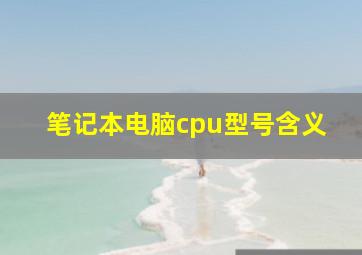 笔记本电脑cpu型号含义