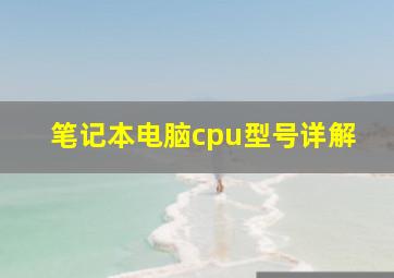 笔记本电脑cpu型号详解