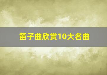 笛子曲欣赏10大名曲