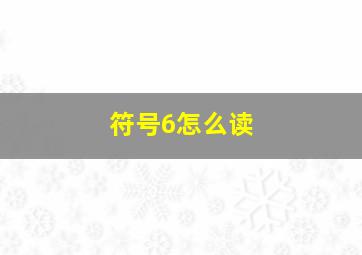 符号6怎么读