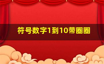 符号数字1到10带圈圈