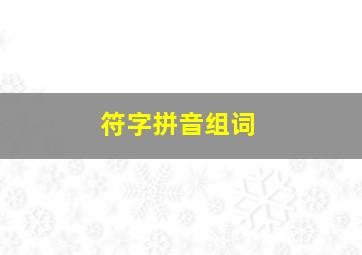 符字拼音组词