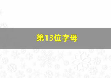 第13位字母