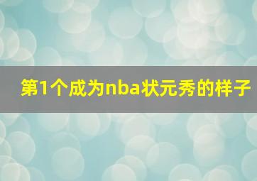 第1个成为nba状元秀的样子