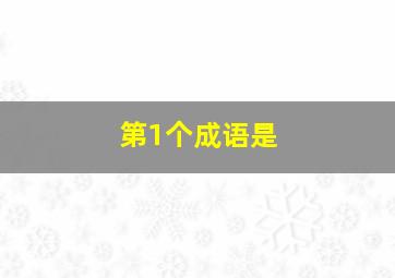 第1个成语是