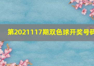 第2021117期双色球开奖号码