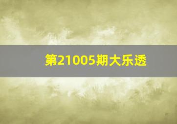 第21005期大乐透