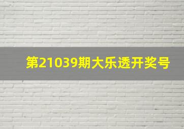 第21039期大乐透开奖号