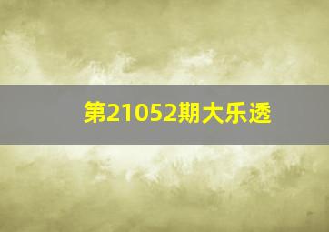 第21052期大乐透