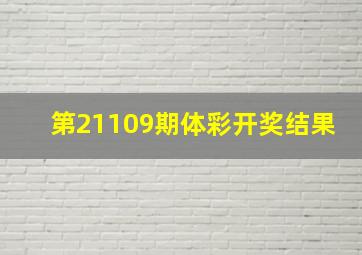 第21109期体彩开奖结果