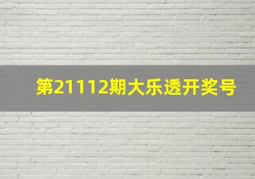 第21112期大乐透开奖号