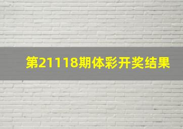 第21118期体彩开奖结果